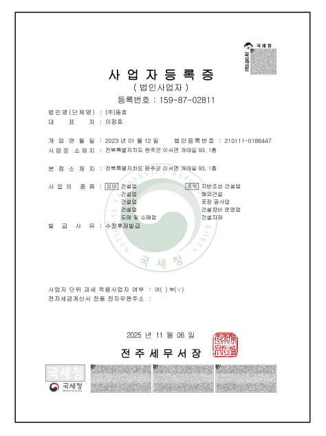 주식회사 동호 사업자등록증(법인사업자) 사본