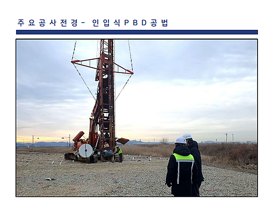 주요 공사 전경 인입식 PBD 공법 현장 사진