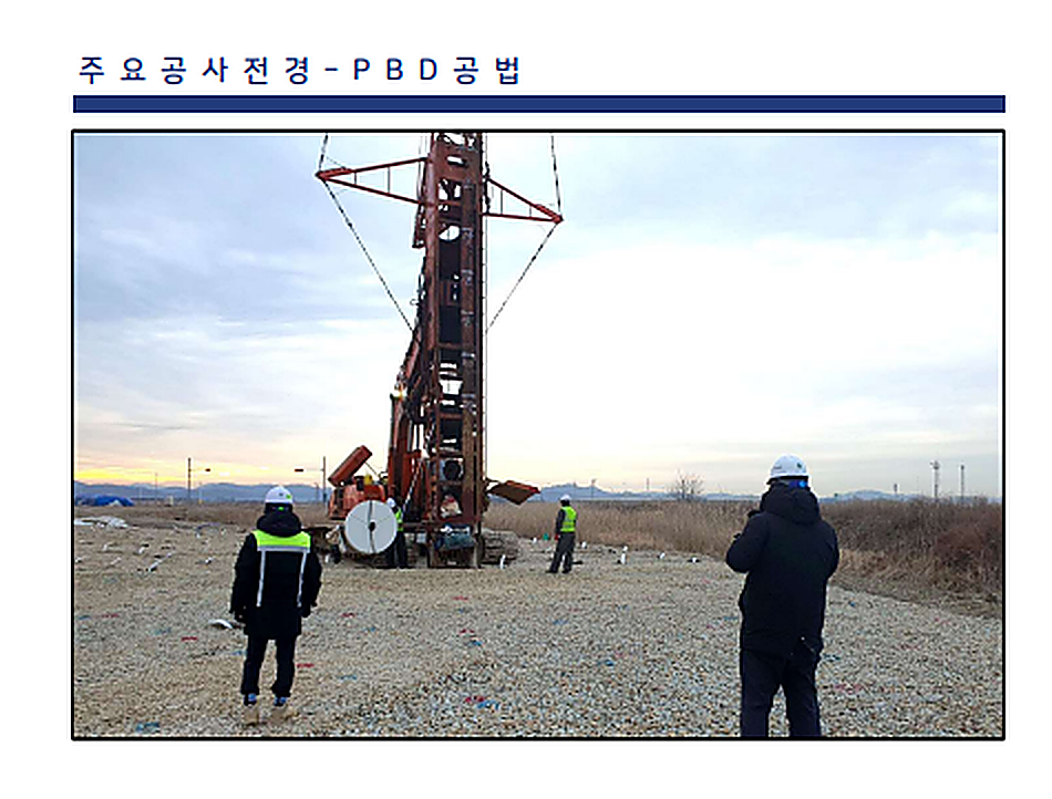 주요 공사 전경 PBD 공법 현장 사진